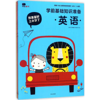 學(xué)前基礎(chǔ)知識準(zhǔn)備 學(xué)前基礎(chǔ)知識準(zhǔn)備