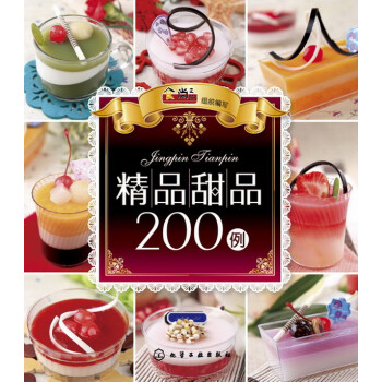 精品甜品200例 精品甜品200例
