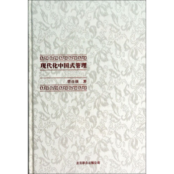 現(xiàn)代化中國(guó)式管理 現(xiàn)代化中國(guó)式管理