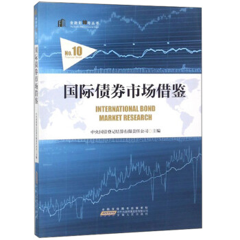 國際債劵市場(chǎng)借鑒 國際債劵市場(chǎng)借鑒