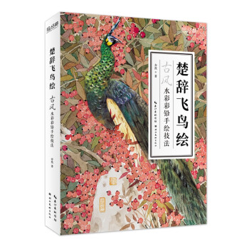 繪經典楚辭飛鳥繪 繪經典楚辭飛鳥繪