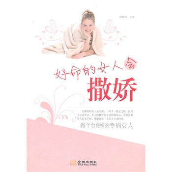 好命的女人會撒嬌 好命的女人會撒嬌