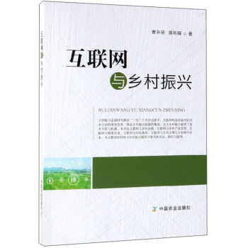 互聯(lián)網(wǎng)與鄉(xiāng)村振興 互聯(lián)網(wǎng)與鄉(xiāng)村振興