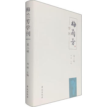 梅蘭芳學(xué)刊第2輯 梅蘭芳學(xué)刊第2輯