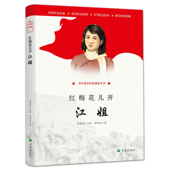 紅梅花兒開:江姐 紅梅花兒開:江姐