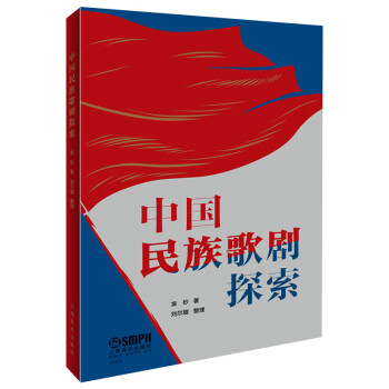 中國民族歌劇探索 中國民族歌劇探索