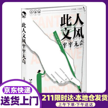 此人文風平平無奇