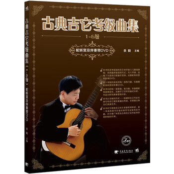 古典吉它考級曲集 古典吉它考級曲集