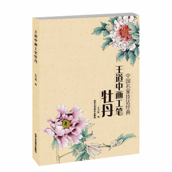 王道中畫工筆牡丹 王道中畫工筆牡丹