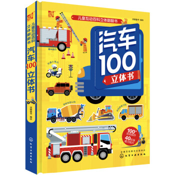 汽車(chē)100立體書(shū) 汽車(chē)100立體書(shū)