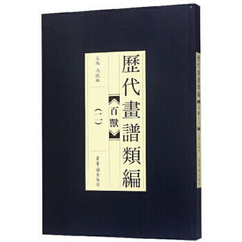 歷代畫譜類編百獸 歷代畫譜類編百獸