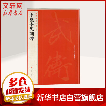 李邕李思訓(xùn)碑圖書 李邕李思訓(xùn)碑圖書