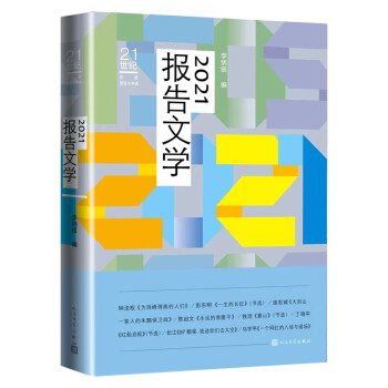 2021報告文學 2021報告文學