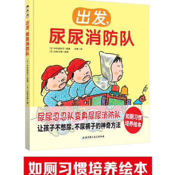 出發(fā),尿尿消防隊 出發(fā),尿尿消防隊