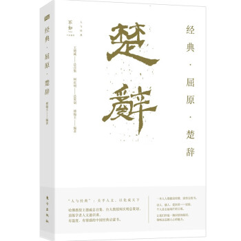 經典·屈原·楚辭 經典·屈原·楚辭