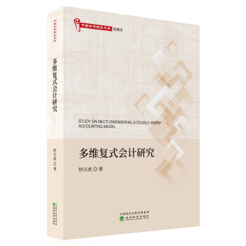 多維復式會計研究 多維復式會計研究