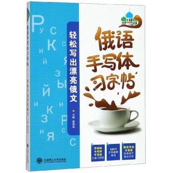 俄語手寫體習字帖 俄語手寫體習字帖