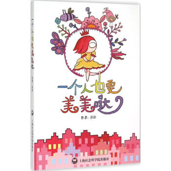 一個人也要美美噠 一個人也要美美噠