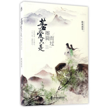 若愛只是擦肩而過 若愛只是擦肩而過