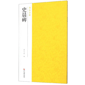 史晨碑/南山法帖 史晨碑/南山法帖