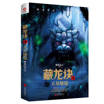 藏龍訣-天星秘窟 藏龍訣-天星秘窟
