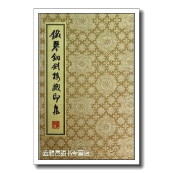 鐵琴銅劍樓藏印集 鐵琴銅劍樓藏印集