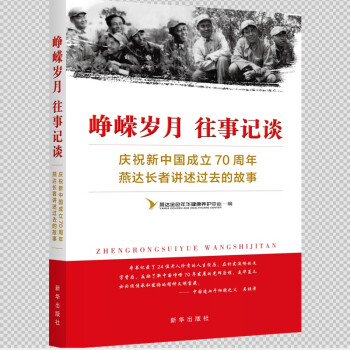 崢嶸歲月往事記談 崢嶸歲月往事記談