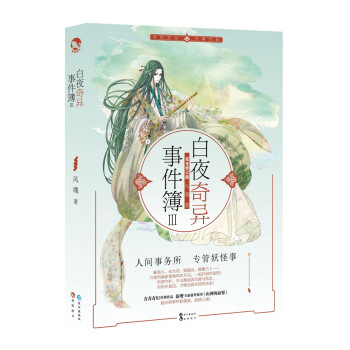 白夜奇異事件簿3 白夜奇異事件簿3