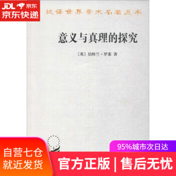 意義與真理的探究 意義與真理的探究