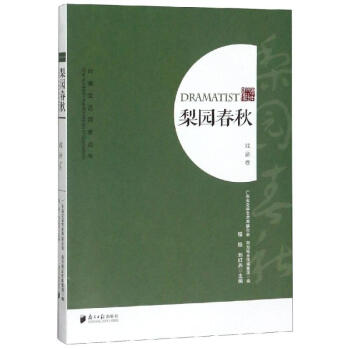 梨園春秋:戲劇卷 梨園春秋:戲劇卷