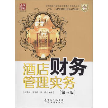 酒店財務管理實務 酒店財務管理實務