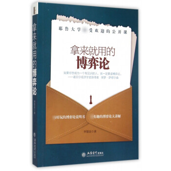 拿來就用的博弈論