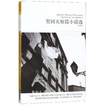 契訶夫短篇小說(shuō)選 契訶夫短篇小說(shuō)選