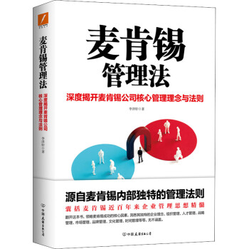 麥肯錫管理法圖書 麥肯錫管理法圖書