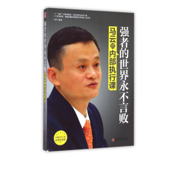 馬云的內部執行課 馬云的內部執行課