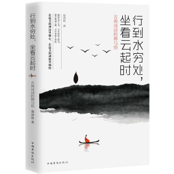 古典詩詞的禪與悟 古典詩詞的禪與悟