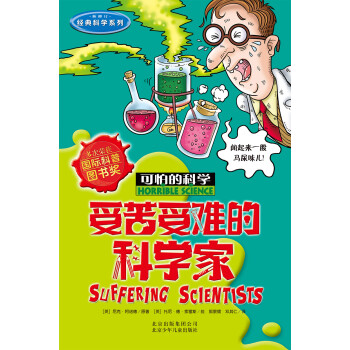 受苦受難的科學(xué)家 受苦受難的科學(xué)家