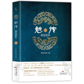 勉傳:潛龍初升3 勉傳:潛龍初升3