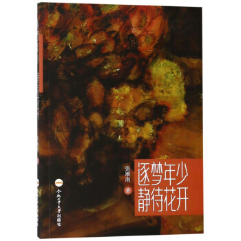 逐夢(mèng)年少靜待花開