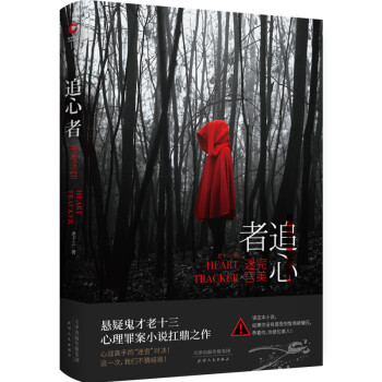 追心者:完美迷宮 追心者:完美迷宮