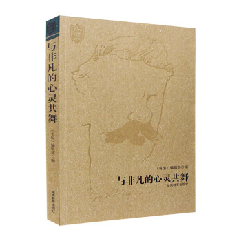 與非凡的心靈共舞