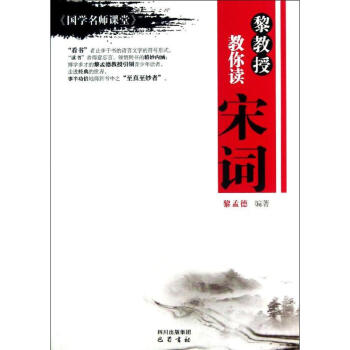 黎教授教你讀宋詞