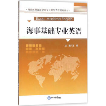海事基礎專業(yè)英語 海事基礎專業(yè)英語