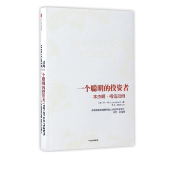 一個聰明的投資者 一個聰明的投資者