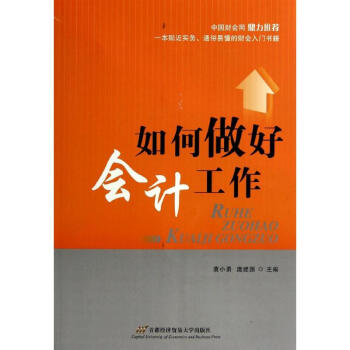 如何做好會計工作