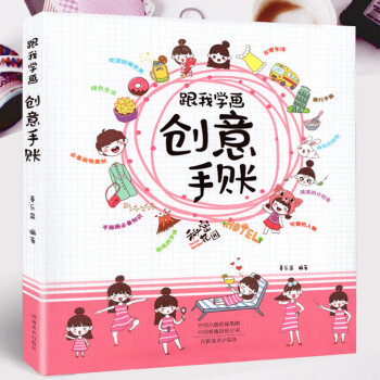 跟我學(xué)畫創(chuàng)意手賬