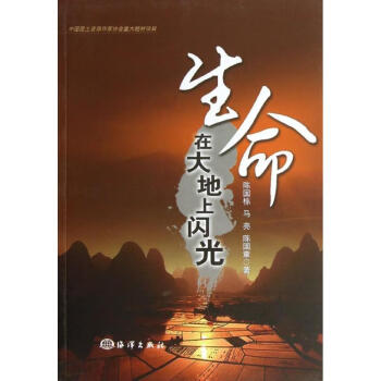 生命在大地上閃光 生命在大地上閃光