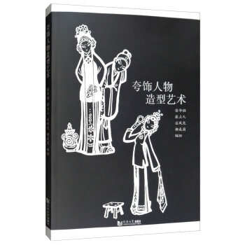 夸飾人物造型藝術(shù)