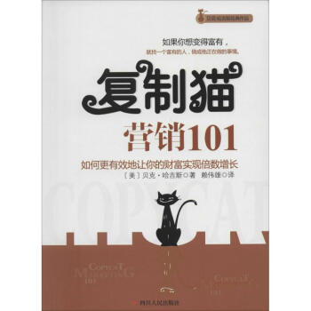復(fù)制貓營(yíng)銷101