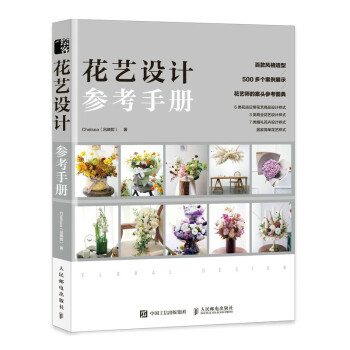 花藝設計參考手冊